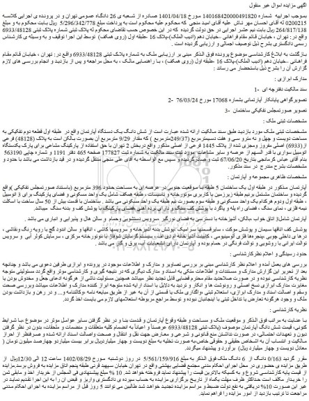 مزایده فروش ملک به شماره پلاک ثبتی 6933/48128
