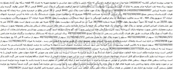 آگهی مزایده ششدانگ پلاک مورد تقاضا تحت پلاک ثبتی 8440 فرعی از 38 اصلی