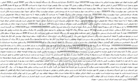 آگهی مزایده مشاع ازششدانگ یک دستگاه آپارتمان به پلاک ثبتی 35487 فرعی از 3526 اصلی