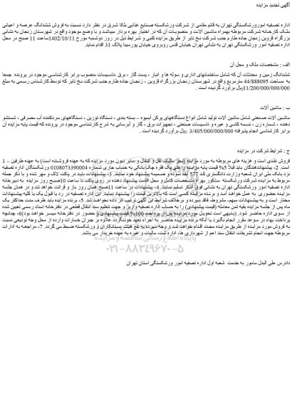 مزایده فروش ششدانگ زمین و محدثات آن که شامل ساختمانهای اداری و سوله ها و انبار و...