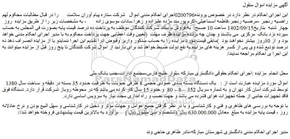 مزایده فروش یک دستگاه بسته بندی عمودی حجمی 8 ظرفی حبوبات به ظرفیت حدود 35 بسته
