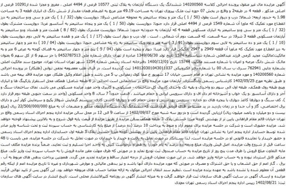 آگهی مزایده ششدانگ یک دستگاه آپارتمان به پلاک ثبتی 10577 فرعی از 4494 اصلی ، مفروز و مجزا شده از10291 فرعی