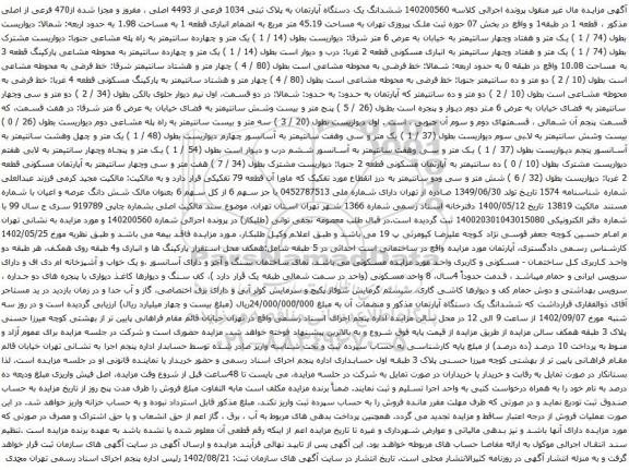 آگهی مزایده ششدانگ یک دستگاه آپارتمان به پلاک ثبتی 1034 فرعی از 4493 اصلی ، مفروز و مجزا شده از470 فرعی از اصلی