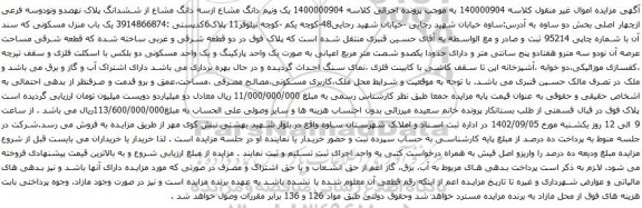 آگهی مزایده یک ونیم دانگ مشاع ازسه دانگ مشاع از ششدانگ پلاک نهصدو ونودوسه فرعی ازچهار اصلی