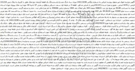 آگهی مزایده سه دانگ مشاع ازششدانگ یک قطعه آپارتمان نوع ملک طلق با کاربری به پلاک ثبتی 101218 فرعی از 4476 اصلی