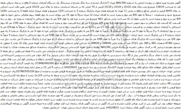 مزایده پلاک های 10123 و 10124 و 10125 فرعی از 70 اصلی