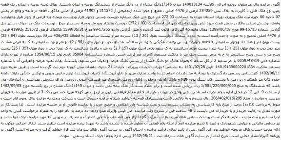 مزایده پلاک ثبتی 234259 فرعی از 4476 اصلی ، مفروز و مجزا شده ازتجمیعی از 211572