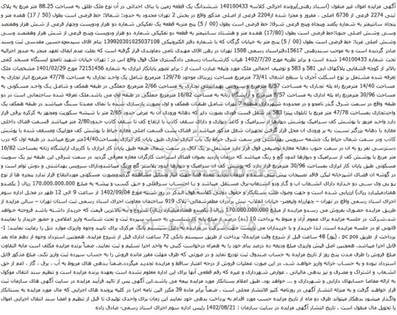 مزایده پلاک ثبتی 2274 فرعی از 6736 اصلی ، مفروز و مجزا شده از2204 فرعی