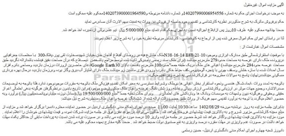 مزایده ملک دارای عرصه به مساحت حدود279 مترمربع 