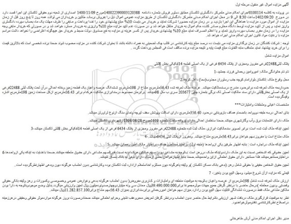 مزایده ششدانگ عرصه واعیان یک قطعه زمین وخانه احداثی درآن
