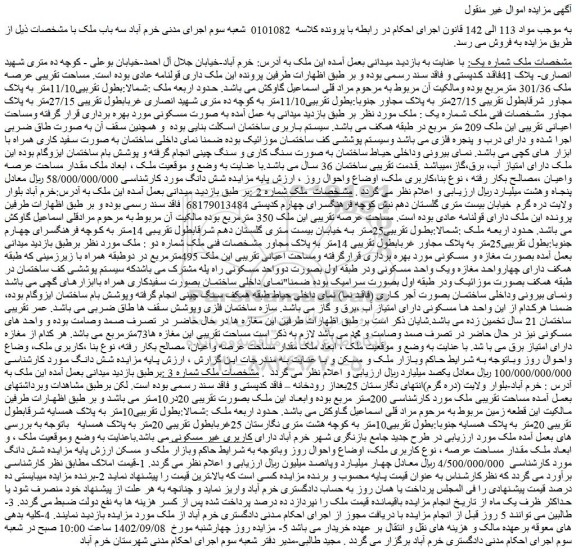 مزایده فروش سه باب ملک 