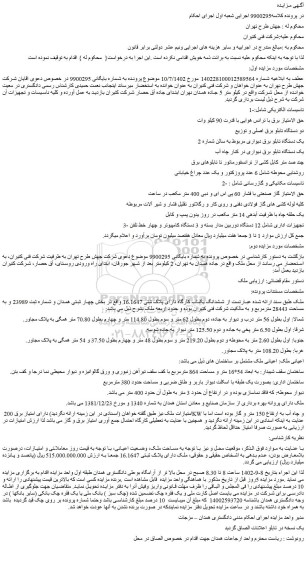 مزایده فروش تاسیسات الکتریکی شامل: حق الامتیاز برق با ترانس هوایی با قدرت 90 کیلو وات و...