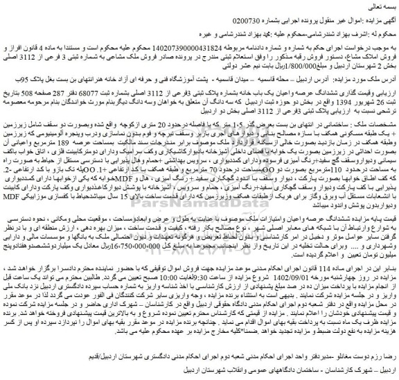 مزایده فروش ششدانگ عرصه واعیان یک باب خانه بشماره پلاک ثبتی 3فرعی از 3112 اصلی 