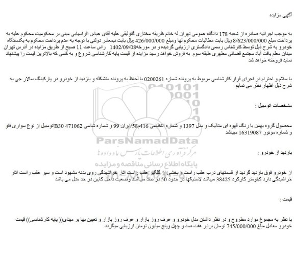 مزایده فروش اتومبیل از نوع سواری فاو B30 محصول گروه بهمن با رنگ قهوه ای متالیک و مدل 1397