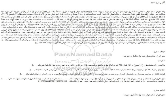 مزایده فروش ملک میزان  ششدانگ پلاک ثبتی 2599 فرعی از 21 اصلی