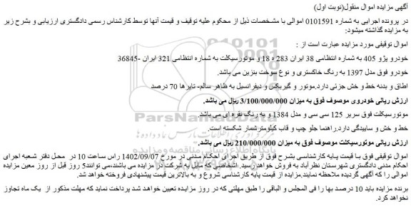 مزایده خودرو پژو 405 مدل 1397 به رنگ خاکستری و....