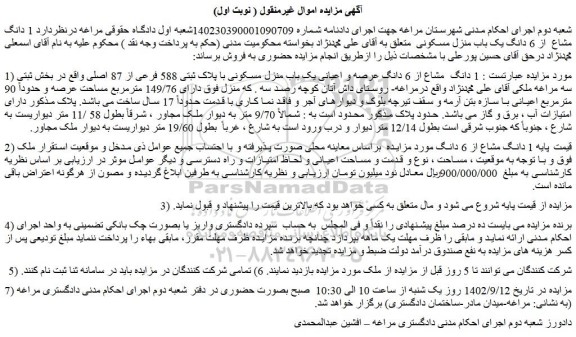 مزایده پلاک ثبتی 588 فرعی از 87 اصلی