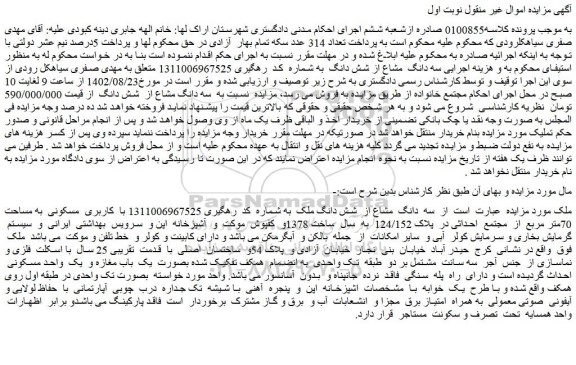 مزایده سه دانگ مشاع از شش دانگ ملک با کاربری مسکونی به مساحت 70متر مربع...