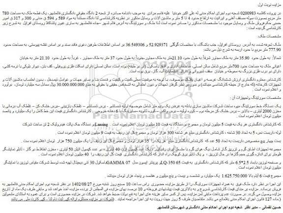 مزایده فروش اعیانی ملک به مساحت حدود 700متر مربع و...