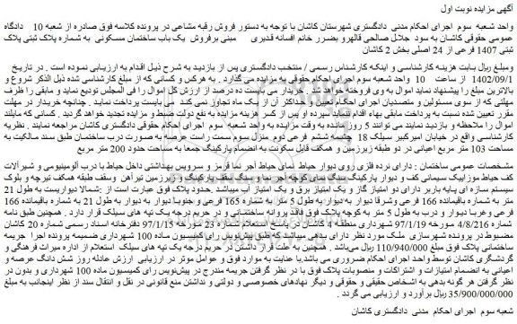 مزایده فروش یک باب ساختمان مسکونی  به شماره پلاک ثبتی پلاک ثبتی 1407 فرعی از 24 اصلی 