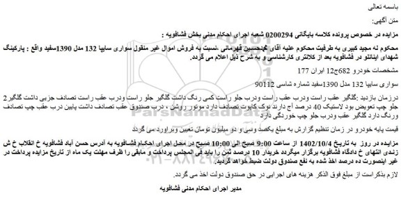 مزایده فروش خودرو سواری سایپا 132 مدل 1390سفید