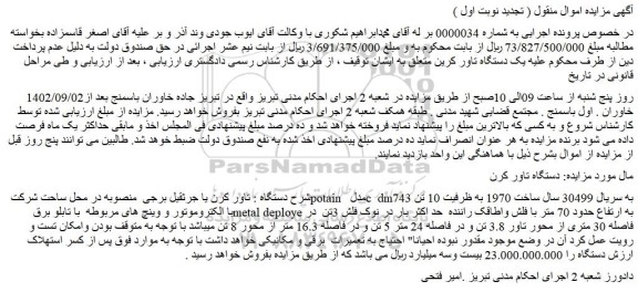 مزایده دستگاه تاور کرن