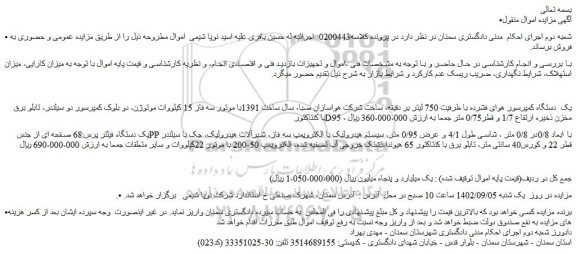 مزایده فروش یک دستگاه کمپرسور هوای فشرده با ظرفیت 750 لیتر بر دقیقه و...