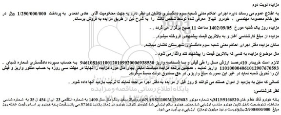 مزایده فروش خودروتیبا2 سفید رنگ مدل سال 1400