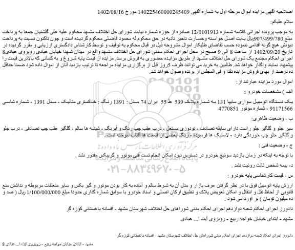 مزایده یک دستگاه اتومبیل سواری سایپا 131