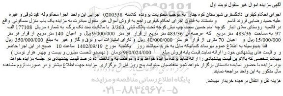 مزایده فروش یک باب منزل مسکونی 