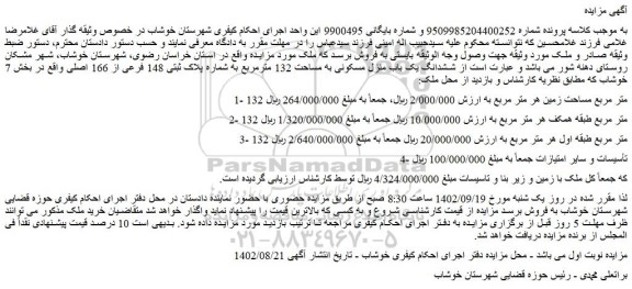 مزایده فروش ششدانگ یک باب منزل مسکونی به مساحت 132 مترمربع به شماره پلاک ثبتی 148 فرعی از 166 اصلی 