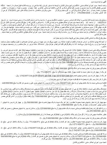 مزایده فروش ساختمان  به شماره پلاک های  ثبتی 376/2951  فرعی از 45  اصلی  بخش 2  و  378/2960/2646    از 45  اصلی      