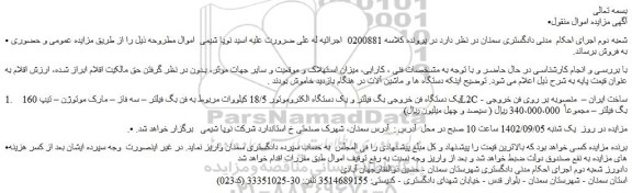 مزایده فروش یک دستگاه فن خروجی بگ فیلتر و یک دستگاه الکتروموتور 18/5 کیلووات مربوط به فن بگ فیلتر