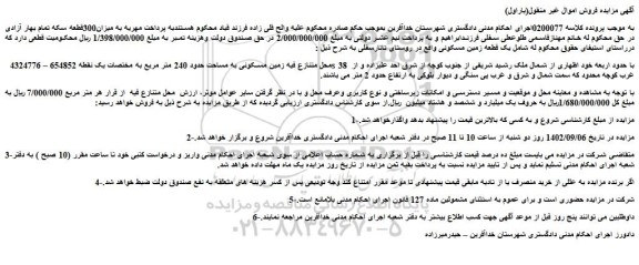 مزایده فروش زمین مسکونی به مساحت حدود 240 متر مربع