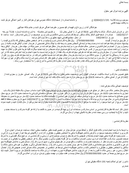 مزایده فروش عرصه و اعیان زمین (وضعیت خاص طلق) به پلاک ثبتی 5818 فرعی از  یک  اصلی  مفروز و مجزی شده از 1462 فرعی از اصلی مذکور به مساحت 204/8 متر مربع 