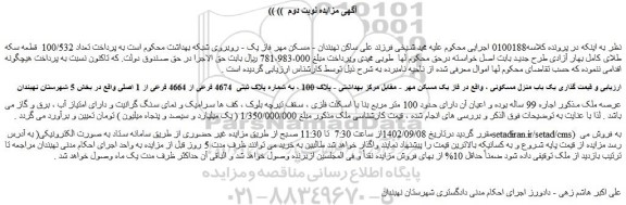 مزایده فروش یک باب منزل مسکونی