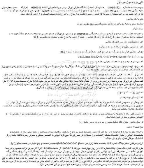 مزایده فروش شش دانگ سرقفلی یک باب مغازه که در پلاک ثبتی شماره 2399 و 2457 