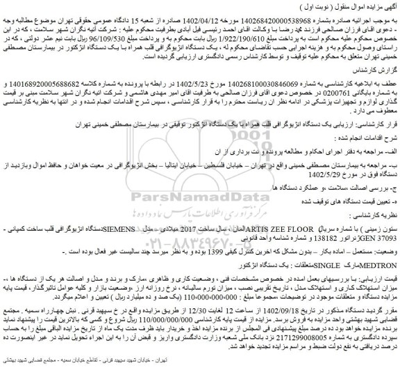 مزایده فروش یک دستگاه انژیوگرافی قلب همراه با یک دستگاه انژکتور