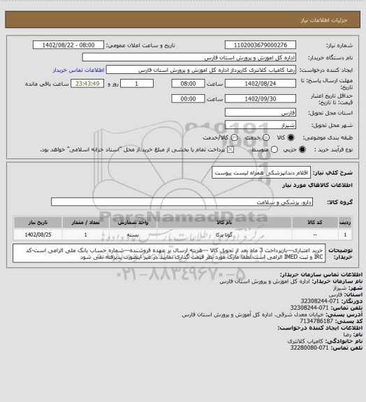 استعلام اقلام دندانپزشکی همراه لیست پیوست