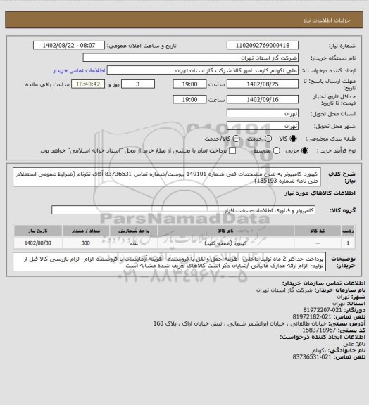 استعلام کیبورد کامپیوتر به شرح مشخصات فنی شماره 149101 پیوست/شماره تماس 83736531 آقای نکونام (شرایط عمومی استعلام طی نامه شماره 135193)