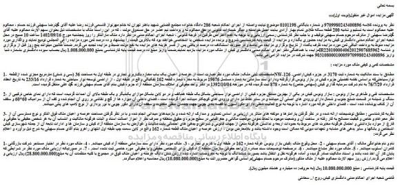 مزایده فروش عرصه و اعیان یک باب مغازه باکاربری تجاری در طبقه اول به مساحت 36 (سی و شش) مترمربع مجزی شده ازقطعه NW-126 