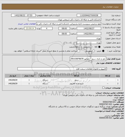 استعلام پاور و باتری سرور - ملوکپور 09103878678