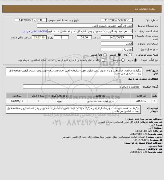 استعلام برگزاری مناقصه: خرید،نصب و راه اندازی تلفن مرکزی جهت سازمان تامین اجتماعی شعبه بوئین زهرا استان قزوین.مطالعه فایل پیوست الزامی می باشد.