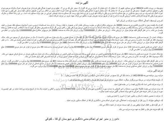 مزایده فروش الف) یک قطعه زمین با کاربری کشاورزی به مساحت 20000 متر مربع(دو هکتار)