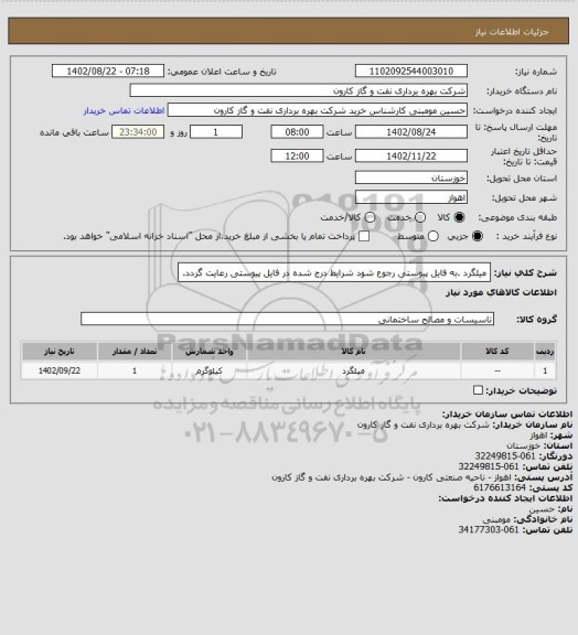 استعلام میلگرد .به فایل پیوستی رجوع شود شرایط درج شده در فایل پیوستی رعایت گردد.
