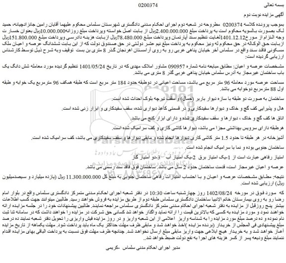 مزایده فروش ششدانگ عرصه و اعیان ملک مسکونی فاقد سند 