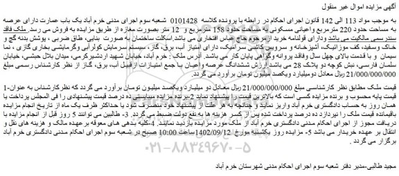 مزایده فروش یک باب عمارت دارای عرصه به مساحت حدود 220 مترمربع واعیانی مسکونی به مساحت حدود 158 مترمربع و  12 متر بصورت مغازه