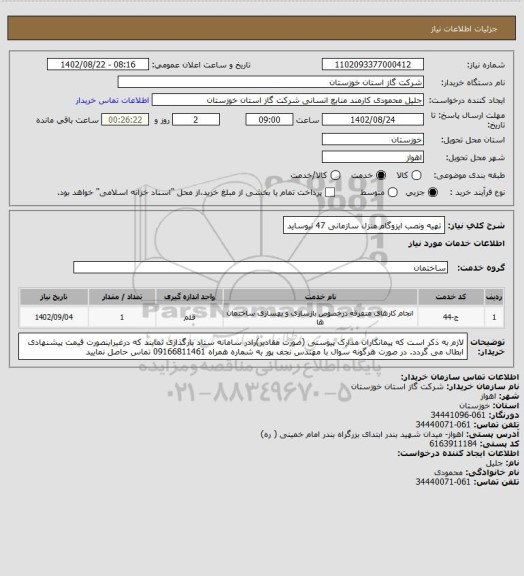 استعلام تهیه ونصب ایزوگام منزل سازمانی 47 نیوساید