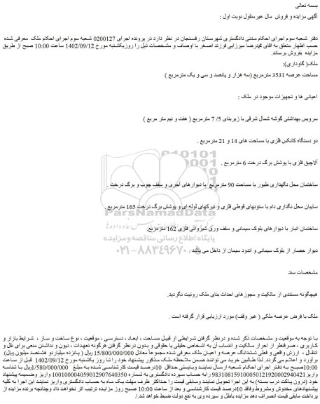 مزایده فروش ملک( گاوداری) مساحت عرصه 3531 مترمربع (سه هزار و پانصد و سی و یک مترمربع ) و...