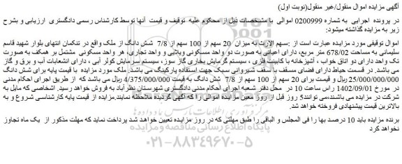 مزایده فروش میزان 20 سهم از 100 سهم از 7/8 شش دانگ از ملک